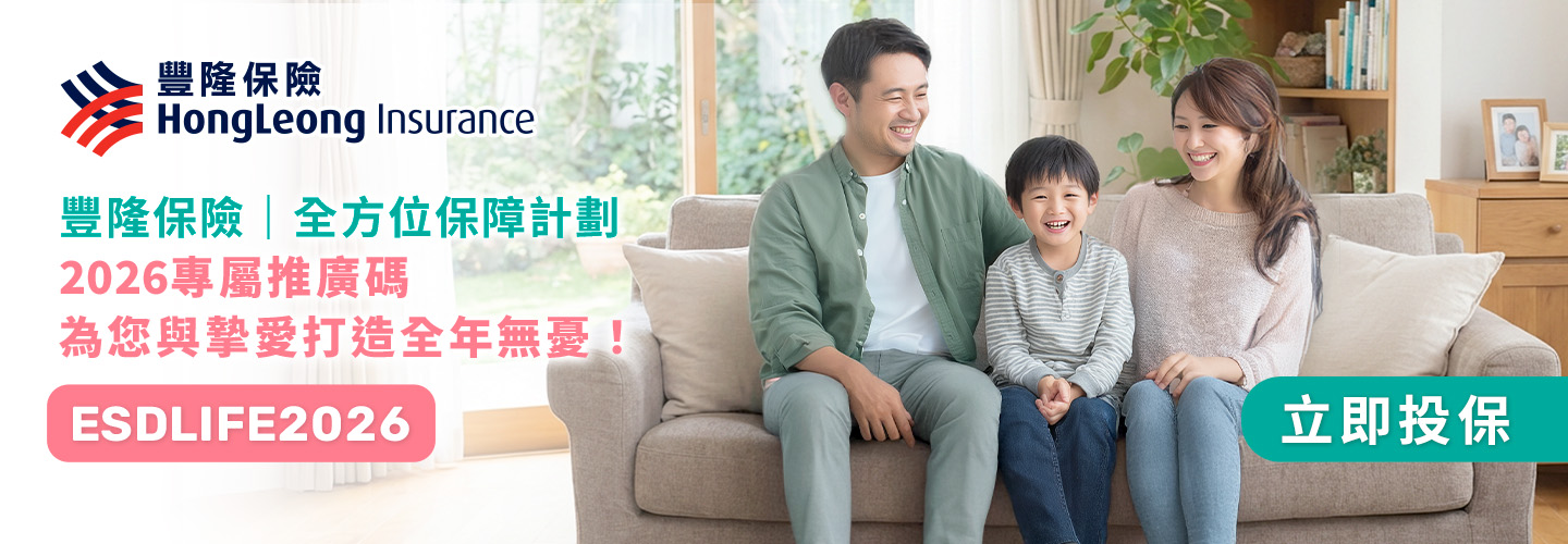 豐隆保險｜全方位保障計劃 2026專屬推廣碼 ESDLIFE2026 為您與摯愛打造全年無憂！
