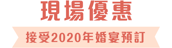 現場優惠 接受2020年婚宴預訂