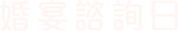 婚宴諮詢日