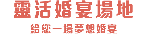 靈活婚宴場地 給您一場夢想婚宴