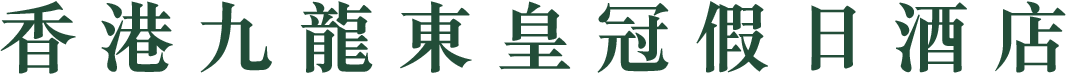 香港九龍東皇冠假日酒店