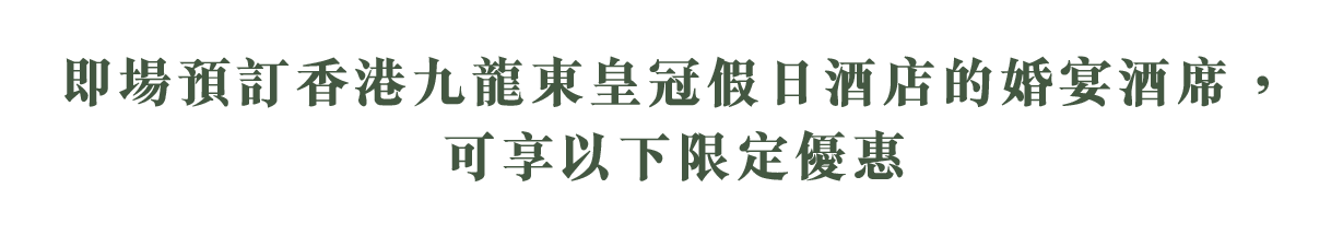 即場預訂香港九龍東皇冠假日酒店的婚宴酒席, 可享以下限定優惠