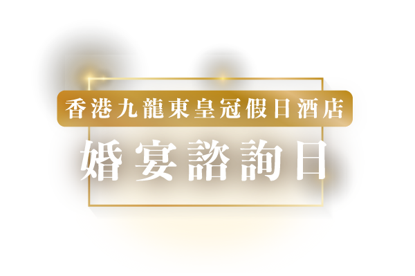 婚宴諮詢日
