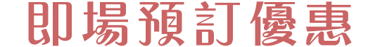 即場預訂優惠