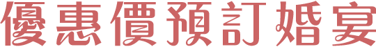 優惠價預訂婚宴