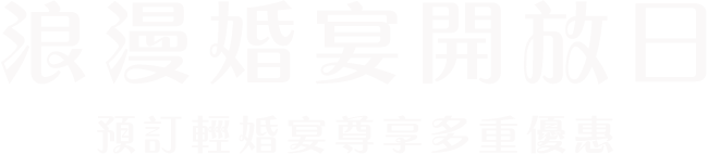 浪漫婚宴開放日 預訂小型證婚尊享多重優惠