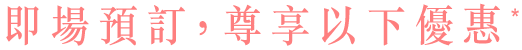 即場預訂,尊享以下優惠