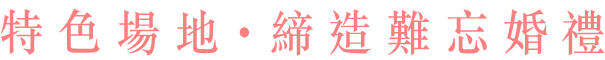 特色場地・締造難忘婚禮