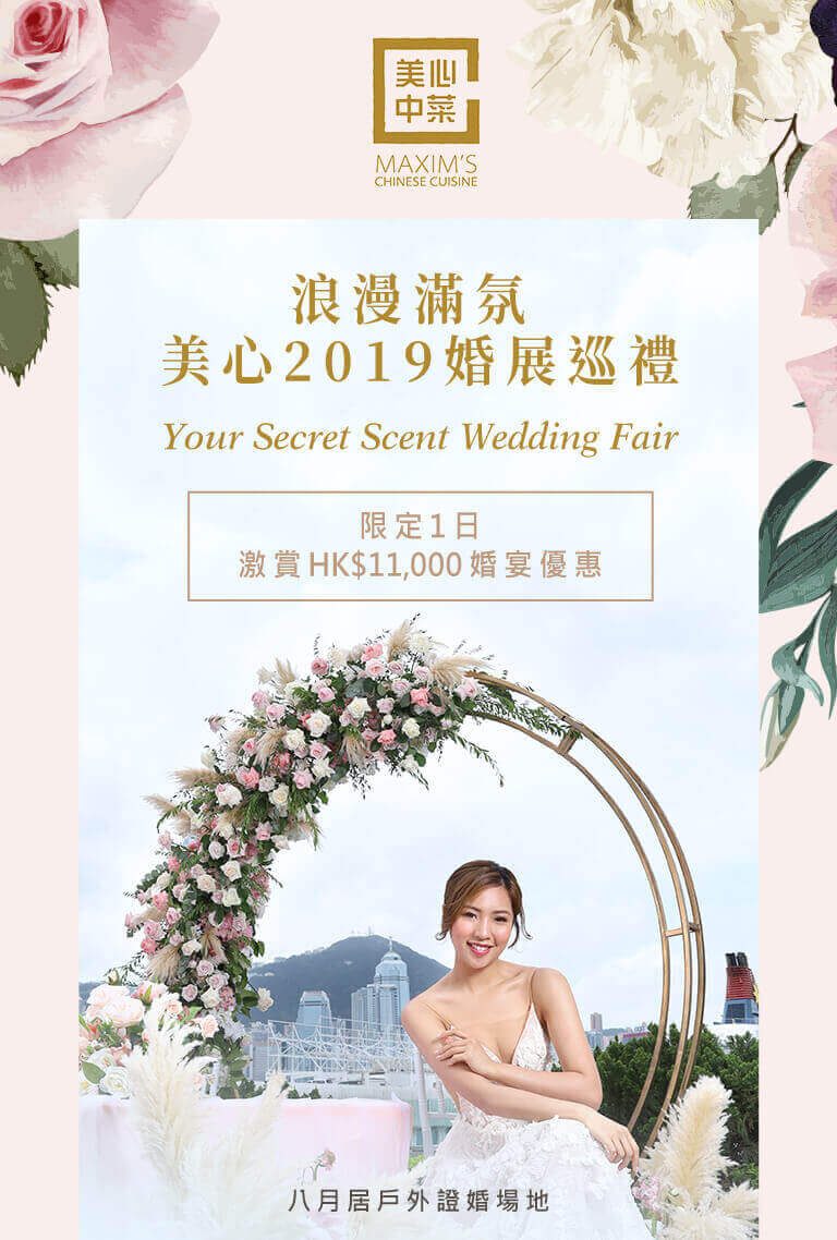 浪漫滿氛 美心2019婚展巡禮