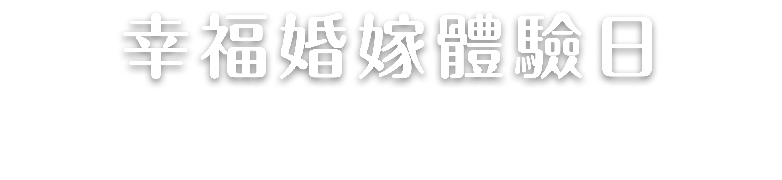 幸福婚嫁體驗日早鳥優惠低至每席HK$8,888*出席送人氣Alva House自助早午餐+免費甜品及飲品禮券^
