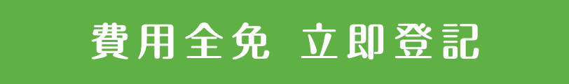 費用全免 立即登記