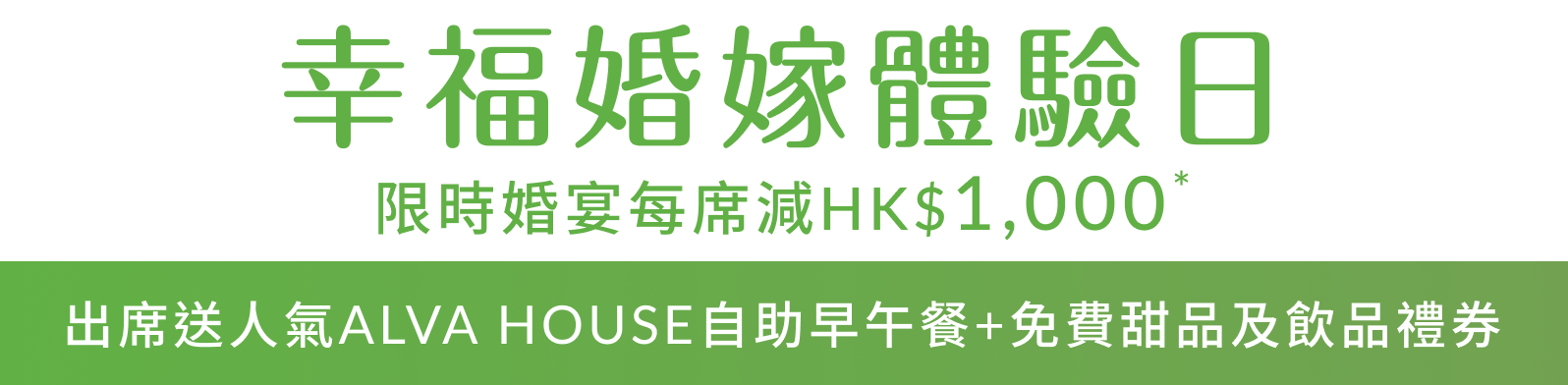 夢幻婚禮體驗日 限時婚宴低至HK$8,999起 出席送星級禮包 + HK$100 HKTVmall現金券