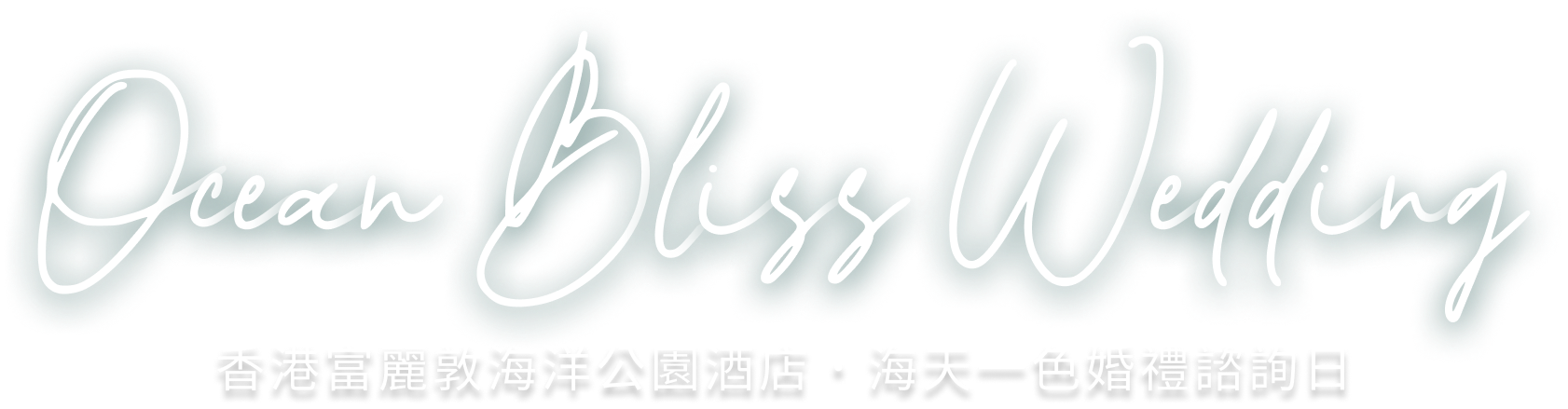Ocean Bliss Wedding 香港富麗敦海洋公園酒店．海天一色婚禮諮詢日