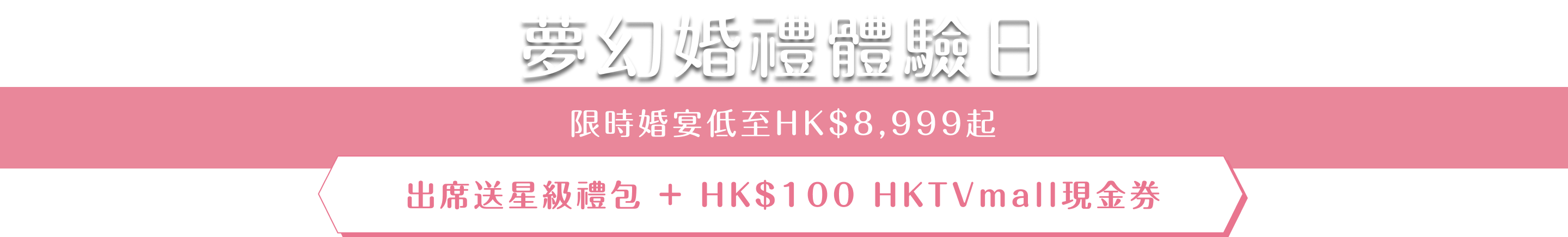 夢幻婚禮體驗日 限時婚宴低至HK$8,999起 出席送星級禮包 + HK$100 HKTVmall現金券