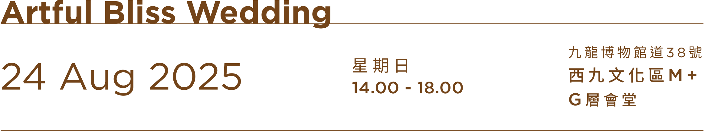 24 Aug 2025, 星期日14:00-18:00, 九龍博物館道38號 西九文化區M+
