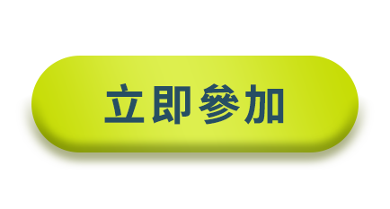 立即參加