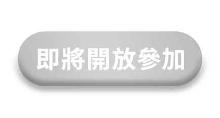 即將開放參加