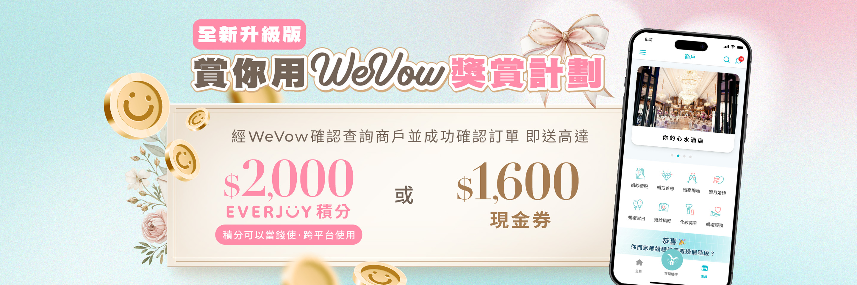 賞你用WeVow