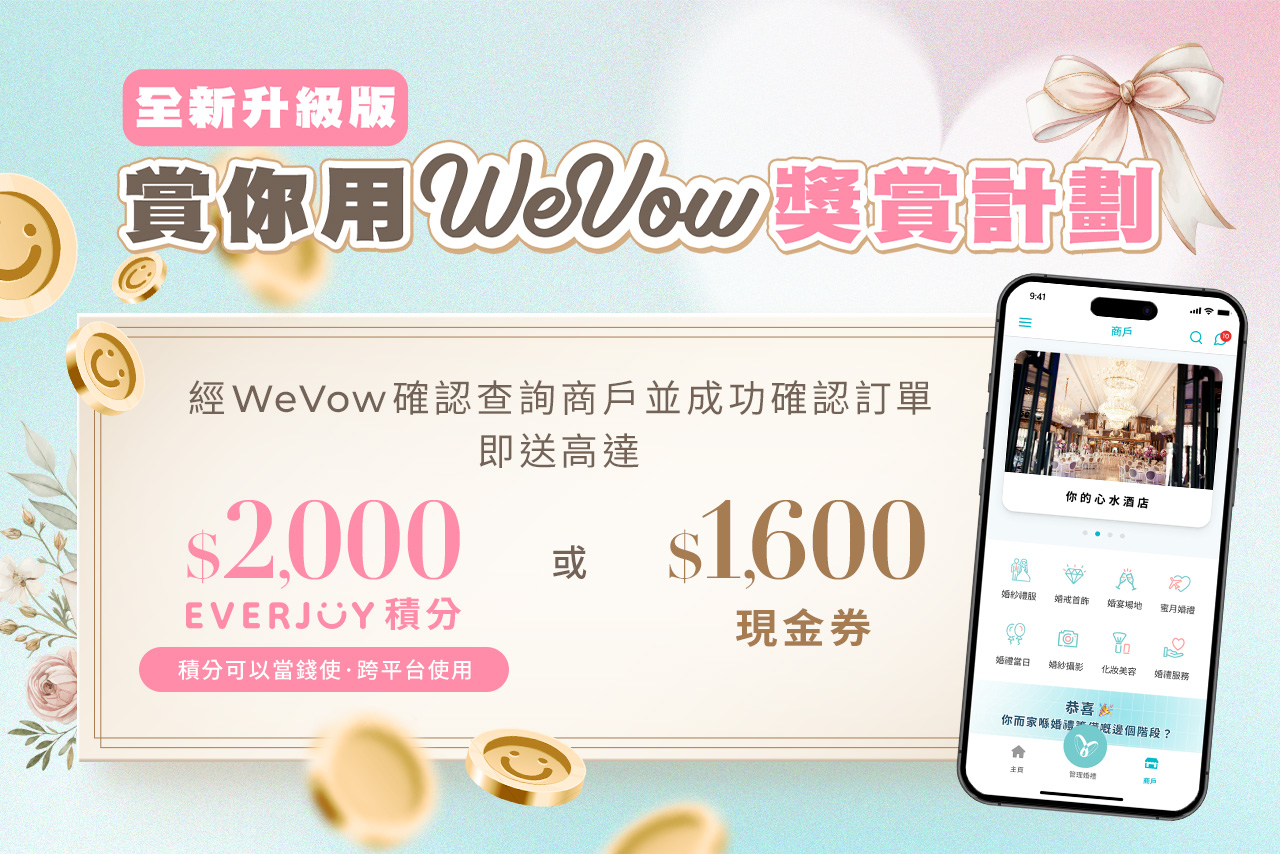 賞你用WeVow